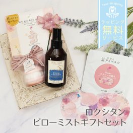 ロクシタン ギフト ピローミスト 誕生日 プレゼント 女性 ラベンダー ギフトセット 詰め合わせ 喜ばれるギフト