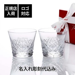 Baccarat バカラ アリア タンブラー ペア 名入れ彫刻代込み 結婚祝 両親贈呈品 ペアグラス 高級 ブランド グラス 法人 周年 記念品 ノベルティ お祝 名入れ ギフト 名前 刻印 彫刻 フランス 結婚記念日 ペアギフト aria イヤーグラス