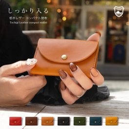 栃木レザー しっかり入る小さい財布 / 小さい財布 ミニ財布 小銭入れ 小銭いれサイフ 本革 ブランドレザー ケース プチギフト さいふ レディース メンズ おしゃれ 可愛いかわいい 送料無料 誕生日 父の日 ギフト 財布 一粒万倍日 天赦日 金運 緑財布 総本革 デザイン レトロ お父さん おじいちゃん パパ 彼氏 男性 saihu コスパ 皮 モテ財布 勤労感謝の日 敬老の日 定年祝い 還暦
