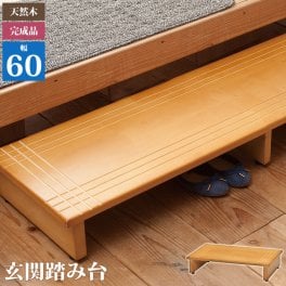 踏み台 玄関 木製 玄関踏み台 60 ライトブラウン 幅60×奥行35×高さ13.2cm 踏み台 木製 玄関踏み台 おしゃれ 玄関 踏み台 60 ステップ台 玄関台 段差 天然木 滑り止め 完成品