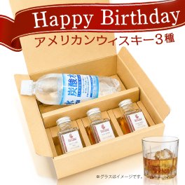 【誕生日】ウイスキー 飲み比べ ミニボトル 3本 セット 炭酸水付き アメリカン ハイボール ギフト プレゼント 小分け 小瓶 お試し ラッピング