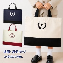 ＼ イニシャル ／　レッスンバッグ リーフ リボン ロゴ 名前 オリジナル 幼稚園 通園バッグ 入園グッズ 入学グッツ 卒園記念品 入学祝い お受験バッグ 男の子 女の子 男 女 シンプル 大きめ レッスン レッスンバック