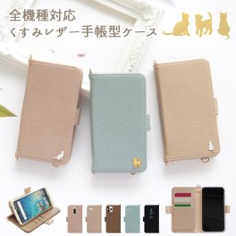 スマホケース 手帳型 全機種対応【くすみレザー手帳ケース×ネコパーツ】スマホ ケース スマホ カバー スマホカバー 携帯ケース くすみ 韓国 レザー 革 皮 PU iPhone Xperia Galaxy Aquos ギフト メール便送料無料 受注生産