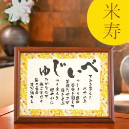 お急ぎ可 米寿祝い 米寿 お祝い 品 プレゼント 米寿のお祝い 88歳 誕生日 米寿祝い品 父親 母親 父 母 祖父 祖母 両親 送料無料 感謝 ありがとう ギフト 贈り物 人気 ポエム 詩 サプライズ 感動 記念日 オリジナル 【 べいじゅ －彩額（いろどり）－ Mサイズ】