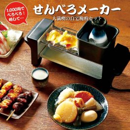 晩酌セット せんべろメーカー 焼き鳥 おでん 焼き鳥グリル コンロ おでん鍋 家庭用 卓上 電気 炙り網 熱燗鍋 お手入れ簡単 コンパクトサイズ おつまみ 晩酌 父の日 敬老の日 やきとり パーティー調理家電