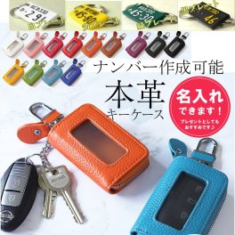 スマートキーケース 窓付き 本革 革 レザー 名入れ スマートキー キーケース レディース メンズ ホワイトデー 彼女 ナンバープレート 家の鍵 カバー キーケース スマートキーカバー キーホルダー キーレス トヨタ ダイハツ ホンダ スズキ おしゃれ プレゼント 車 の 鍵 が 入る キー ケース ペア カップル 父 祖父 車好き 雑貨 母 祖母 誕生日 卒業記念