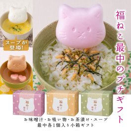 プチギフト 開店祝い 周年記念【9種類から選べる猫の最中】スープ 味噌汁 お茶漬け お吸物  ブライダル ぷちぎふと 結婚式 結婚 けっこん 内祝い うちいわい お返し ギフト プレゼント 人気 御礼 御祝 おかえし ばらまきギフト