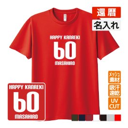 還暦祝い プレゼント ドライ Tシャツ 名入れ無料 お祝い (HAPPY KANREKI) 誕生日 60歳 お祝い 両親へ 孫から サプライズ 