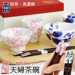 ギフト 【結婚祝い 名入れ プレゼント ギフト】 美濃焼 &藍 華藍（萩＆さくら）夫婦茶碗 セット | 和食器 食器 贈り物 ペア 茶碗 湯呑み 箸 かわいい モダン おしゃれ めおと 新婚 新生活 父 母 還暦 両親 誕生日