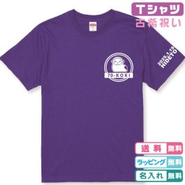 古希Tシャツ 古希！二重丸！干支が選べる古希Ｔシャツ半袖パープル プリントカラー全5色　左袖に日付・名入れが出来ます 綿100％のＴシャツ 古稀プレゼント 古希 70歳 誕生日 古希祝い父 古希祝い母
