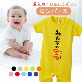 【名入れ】【送料無料】☆出産祝い ロンパース ☆【 みんなの宝物 】