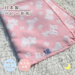 【日本製】『ベビー綿毛布』 85×115ｃｍ 動物柄 ふわふわ毛布 綿毛布 保育園毛布 おすすめ コットンブランケット 国産綿毛布 赤ちゃん毛布 保育園 綿毛布 ベビー 毛布 人気 かわいい 夏　冬　暖か　毛布　ベビーブランケット 子供　毛布 赤ちゃんの夢　泉大津 ケット
