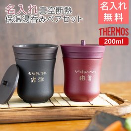 名入れ ペア 湯呑み 湯飲み ステンレス サーモス【名入れギフト・名入れプレゼント・敬老の日・結婚記念日】サーモス 名入れ 保温湯呑み ペア 200ml 飲み頃長持ち 魔法瓶構造 laser 送料無料