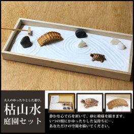 大人のゆったりとした遊び。【ミニ枯山水キット＜庭園セット＞】