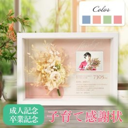 子から親へ贈る卒業・成人お礼ギフト「子育て感謝状　カルムブーケ」 子育て卒業証書 成人の日 二十歳 20歳 20歳の誕生日 卒業 卒業記念 卒業式 逆プレゼント 親にサプライズ 成人ギフト