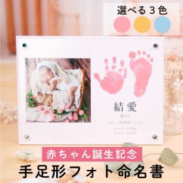 【販売休止中再販未定】手足形フォト命名書「クレイホワイト」/ 命名書 名入れ 出産祝い メモリアル 出産記念品 誕生記念品 内祝い 命名書オーダー