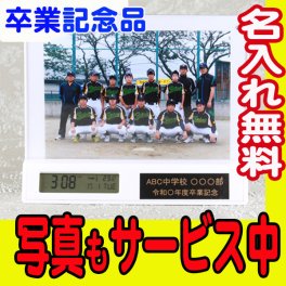 名入れ フォトフレームクロック 1200 卒業記念品 卒団 時計付き 写真たて 卒業
