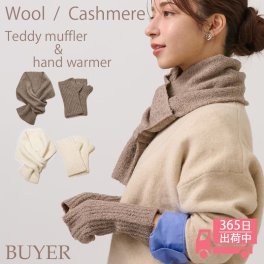 ウール カシミヤ テディベア ハンドウォーマー & マフラー / ニット 手袋 指出し 指なし グローブ ニットマフラー ループマフラー もこもこ 手荒れ 保湿 おやすみ ハンドケア 防寒 暖かい 通勤 通学 秋冬 女性 彼女 ママ 10代 20代 30代 ギフト 誕生日プレゼント クリスマス