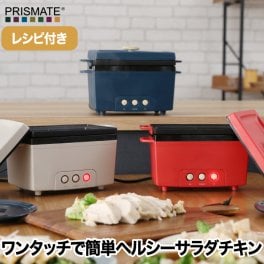 サラダチキンメーカー ささみ 鍋 レシピ付 【選べる特典付】 プリズメイト PRISMATE サラチキ 蒸し料理 蒸し鶏 簡単 宅トレ 簡単調理 時短料理 スープ ヘルシー 筋トレ ダイエット 健康 かわいい シンプル コンパクト パーティー 北欧 キッチン家電 おしゃれ 新生活 結婚祝い