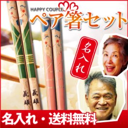 【名入れ】 箸 夫婦箸名入れ 名前 ギフト ペア ランキング 人気 名前入り おしゃれ かわいい お箸 ペアセット 桐箱入り 夫婦 おじいちゃん おばあちゃん 還暦祝い 父の日《 ハッピーカップル長寿 》 翌営業日出荷