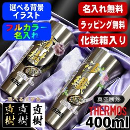 名入れ タンブラー サーモス ペア プレゼント 真空断熱 保温 保冷 ステンレス 名前入り ステンレスタンブラー プリント 印刷 印字 グラス コップ おしゃれ ビールグラス 父の日 母の日 還暦祝い 退職 誕生日 結婚祝い 無料 ラッピング メッセージカード カラー ネーム入れ 男性 女性 バースデー ギフト 400 ml 化粧箱 入り JDI-400 セット 背景/イラスト入り PI62