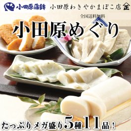 かまぼこ ギフト 送料無料 小田原めぐり(5種11品入)【2個購入でオマケ】【小田原蒲鉾1本、しんじょ青海苔入1枚、白1枚、さつまあげ4枚、鰯はんぺん4枚】 小田原 箱根 熱海 伊豆 お土産 老舗 お中元 お歳暮 おせち おでん