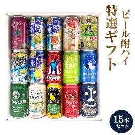 ビール　酎ハイ　ギフト セット】【ビール】【酎ハイ】お中元に人気です★こだわりのクラフトビール＆酎ハイ　ギフト15本