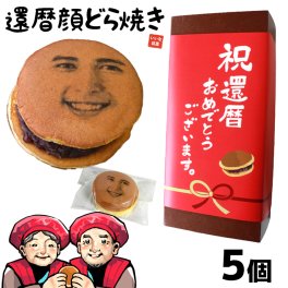 還暦祝い お菓子 プレゼント おもしろ 顔どら焼き 5個セット 還暦 どら焼 顔 顔写真プリント スイーツ ちょっとした 和菓子 ドラ焼き どらやき お祝い 男性 女性 父 母 サプライズ 贈答品 写真入り おいしい 面白い おもしろい オリジナル 似顔絵 誕生日 ギフト 有名 5個入