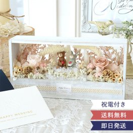 【電報 結婚式 ギフト】プリザーブドフラワー ファンフォレストウエディング（楽しい森の結婚式）【結婚式 発表会 誕生日 二次会 出産祝い お祝い 祝電 電報 プレゼント カップル プリザーブドフラワー メッセージカード 送料無料】