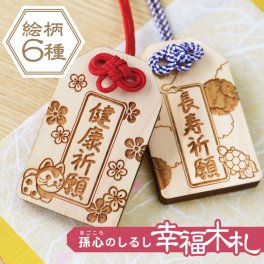 【名入れ】 木札 ギフト お守り おまもり 孫 和風 6ｍｍ 木のお守り 縁起 和柄 祈願 吉祥 メッセージ 彫刻 木札 木製 日本製 かわいい 祖父 祖母 誕生日 還暦《 孫心（まごころ）のしるし 幸福木札 》 翌営業日出荷