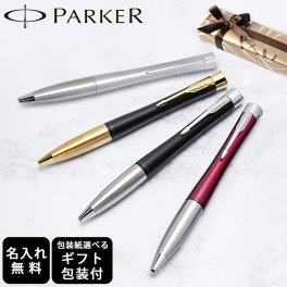 【名入れ無料】 【スペシャルラッピング付】 パーカー ボールペン アーバン 全4色 純正ボックス無料 包装紙23種類から選べる 純正箱 即日発送 ペン 筆記具 メンズ レディース 卒業 卒業記念品 入学 就職祝い 退職祝い 昇進祝い 定年 御礼 お祝い 誕生日 文房具 結婚祝い 父親 息子 娘 高級 名入れギフト 文房具 クリスマスプレゼント 文房具 ビジネス小物 ホワイトデー