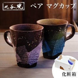 九谷焼 マグカップ 本銀箔 金銀彩 ペア ( 本銀箔 金銀彩 即日発送 マグカップ 結婚祝い 贈り物 ペアセット プレゼント セット おしゃれ 九谷焼 結婚 出産 内祝い 引き出物 金婚式 誕生日プレゼント 還暦祝い 古希 喜寿 米寿 退職 定年 プレゼント お祝い お返し お礼 ) 