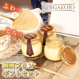 ギフト スイーツ プリン 銀河プリン5個セット お菓子 プレゼント スイーツギフト 詰め合わせ 誕生日 内祝い 誕生日プレゼント キャラメル 高級