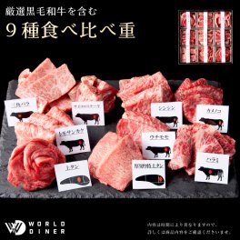 WBS（ワールドビジネスサテライト）で紹介されました。厳選黒毛和牛を含む9種食べ比べ重（80ｇ×9種）高級 ギフト 牛肉 食べ比べ お中元 誕生日 内祝い 肉ギフト 景品 リモート接待 プチ贅沢 インスタ映え 希少部位 黒毛和牛 お家焼肉 ラッピング ご褒美 ワイン １人前 ２人前 ３人前【送料無料(一部地域除く】