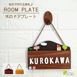 ネームプレート ルームプレート 表札 ドアプレート 木製 日本製 おうち時間 かわいい 手作り キット 夏工作 在宅 子供部屋 自宅で 工作 子供会 新生活 保育園 幼稚園 こども園 民宿 老人ホーム DIY 貼り合わせ山型プレート 樹になる木 木プレート 名入れ 国産ヒノキ サステナブル