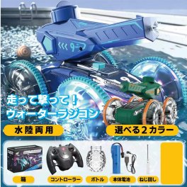 【水鉄砲搭載】水陸両用ラジコンカー ラジコン 水陸両用 水鉄砲 光る ウォーターガン 自動給水 スピン走行 プール 海 湖 360度回転 子供向けおもちゃ 誕生日 夏ギフトに最適