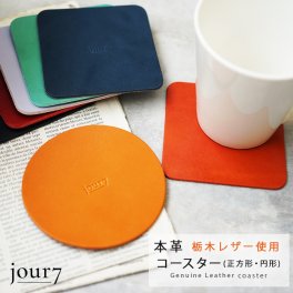 【名入れ可】日本製 ヌメ革(栃木レザー・姫路レザー） コースター 正方形・円形 /jour7ブランド