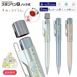 印鑑 はんこ スタンペンG すみっこぐらし（ネーム印＋黒ボールペン）印鑑付きボールペン ネームペン ノック式  ネーム印 印鑑 タニエバー