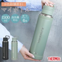 サーモス 水筒 名入れ無料 1500ml 1.5L THERMOS 名前入り ネーム 横書き 食洗機対応 スクリュータイプ キャリーループ 付き 持ち手 真空断熱ケータイマグ 魔法瓶構造 マグ スポーツドリンク 彫刻 オリジナル 水分補給 大容量 おしゃれ JOY-1500