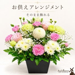 お盆 お供え 花 新盆 お供えアレンジメント 宅配 花 仏花 生花 お供え 一周忌 を 贈る 送料 無料 フラワーギフト お悔やみ 枕花 お悔やみ お供え お悔み お供え 正月 一 周忌 お花  アレンジメント ギフト おしゃれ 仏壇 切り花