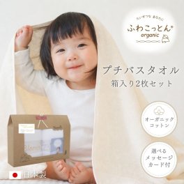 ふわこっとん® プチバスタオル(2枚組) 【日本製】 スーパーゼロ バスタオル 小さめ タオル オーガニックコットン ふんわり やわらかい 敏感肌 キッズタオル 泉州タオル プレゼント ギフト 内祝い ブロンマ Blomma【送料無料】
