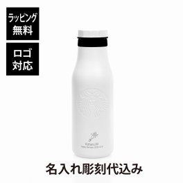 スターバックス STARBUCKS ステンレス ロゴボトル マットホワイト 473ml 名入れ彫刻代込み スタバ 名前 名入れ 刻印 ギフト プレゼント 誕生日 記念日 御祝 ステンレスボトル マイボトル 水筒 ボトル タンブラー ホワイト 白 アウトドア グランデサイズ