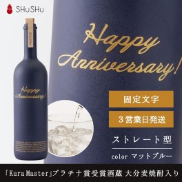 記念 欧州和酒コンクールプラチナ賞 （最優秀賞）受賞酒蔵 限定大分麦焼酎入り 720ml 25度 美濃焼焼酎陶器ボトル ストレート型 Happy Anniversary! マットブルー 周年記念 開業記念 お祝い 結婚記念日 おしゃれ 高級 