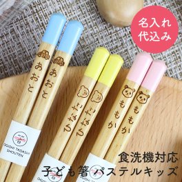 【彫刻名入れ】選べる子ども箸 食洗機対応 子供箸 ◆レーザー加工でお名前とかわいいマークを選んで名入れいたします。入学祝い 卒園祝い お誕生日祝いに◆