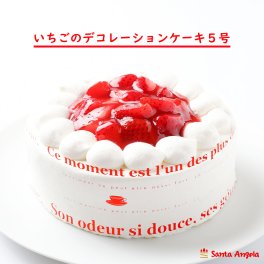 苺デコレーションケーキ5号15cm(4～5人前)
