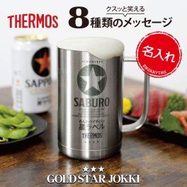 【名入れ】【 父の日】  プレゼント サーモス ジョッキ タンブラー 名入れ  誕生日 プレゼント 実用的 父親 おもしろ ギフト おしゃれ ビール 保冷 JDK-601 義父 お父さん 還暦祝い 古希 お祝い 退職祝い 男性 60代 定年退職 パロディ《サーモスGOLDSTARジョッキ》 翌営業日出荷