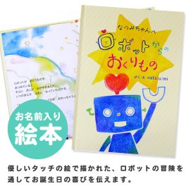 【名入れ絵本】ロボットからのおくりもの（4401-F01-011）