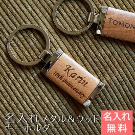 名入れキーホルダー メタル＆ウッド 誕生日プレゼント 結婚記念日ギフト お名前 彫刻 キーホルダー メタル ウッド 名入れギフト 名入れプレゼント 誕生日プレゼント 結婚記念日 送料無料