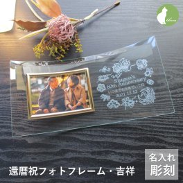 還暦祝い 名入れ フォトフレーム 男性 女性 父 母 ガラス 還暦祝 還暦 60歳 写真立て フォトスタンド L版 プレゼント ギフト 贈り物 メッセージ 彫刻【還暦祝い用名入れフォトフレーム・吉祥】