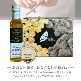 【ジオフーズ社】  黒トリュフ塩50g 【オリタリア社】白トリュフオイル250ml セット(オリジナルギフトボックス付)  食品 男性 女性 誕生日 内祝い お取り寄せグルメ お取り寄せ 贈り物 ギフト プレゼント 夏ギフト 敬老の日 高級 ゴルフコンペ 景品 送料無料
